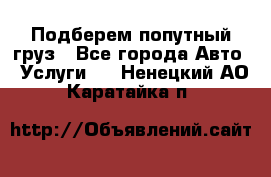 Подберем попутный груз - Все города Авто » Услуги   . Ненецкий АО,Каратайка п.